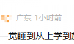 广州“小孩哥”坐地铁上学沉睡到终点站，被叫醒后发现整整坐过了23个站，横跨五区直达机场，网友：好笑又心疼