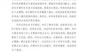 网友称月经弄脏火车卧铺被让赔180元，铁路通报