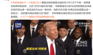 特朗普威胁：下一个就是古巴